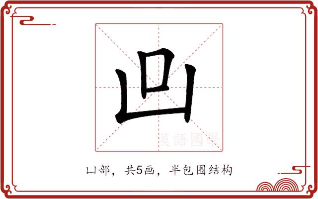 𠙼的部首