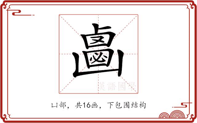 𠚝的部首图片