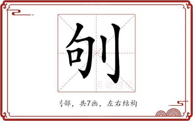 𠛎的部首