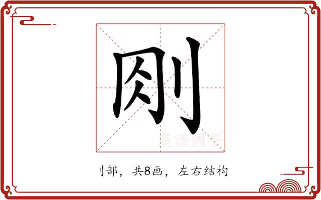 𠛧的部首图片