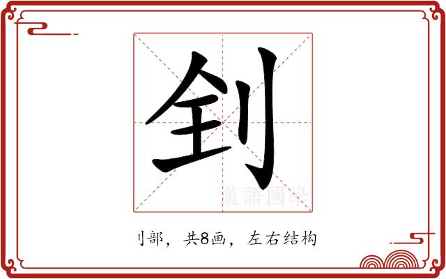 𠛮的部首图片