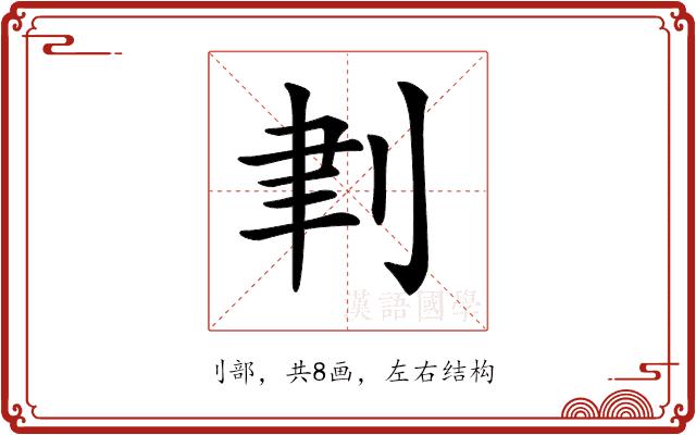 𠜈的部首图片