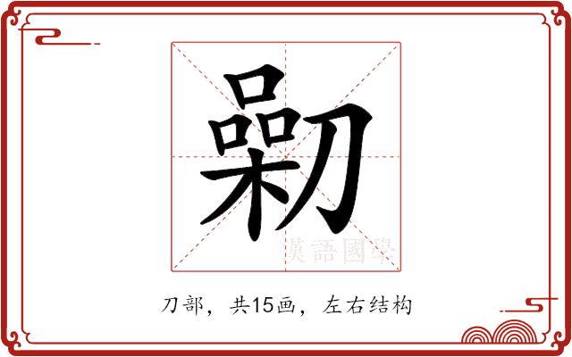 𠟯的部首图片