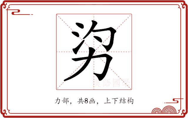 𠡑的部首图片