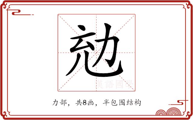 𠡜的部首图片