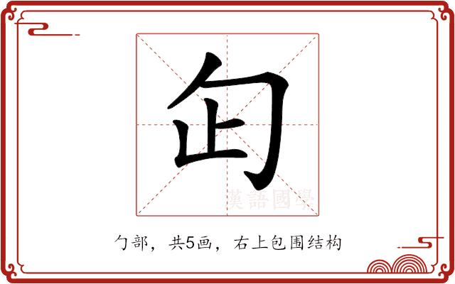 𠣏的部首图片