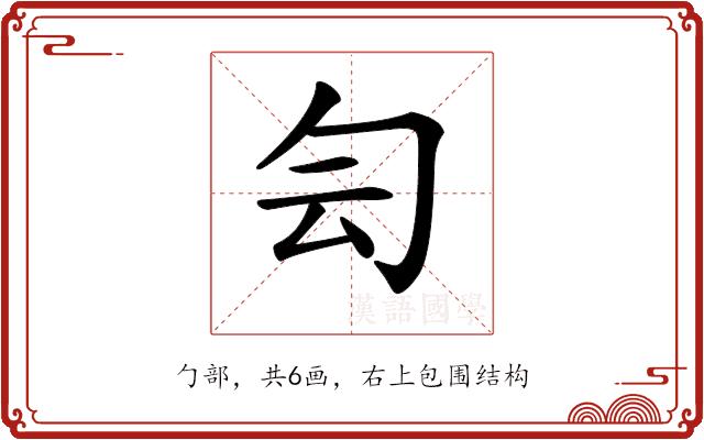 𠣓的部首图片