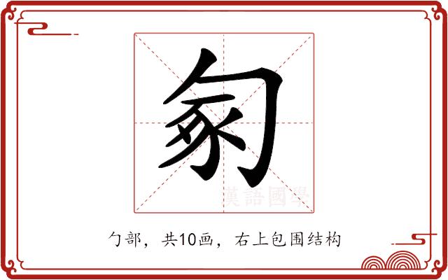 𠣥的部首