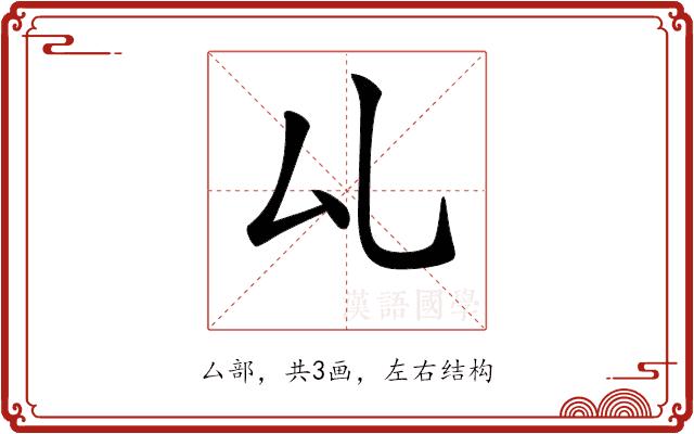 𠫖的部首图片