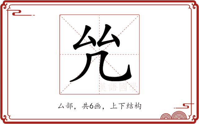 𠫞的部首图片