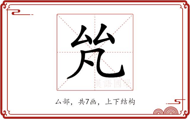 𠫨的部首图片