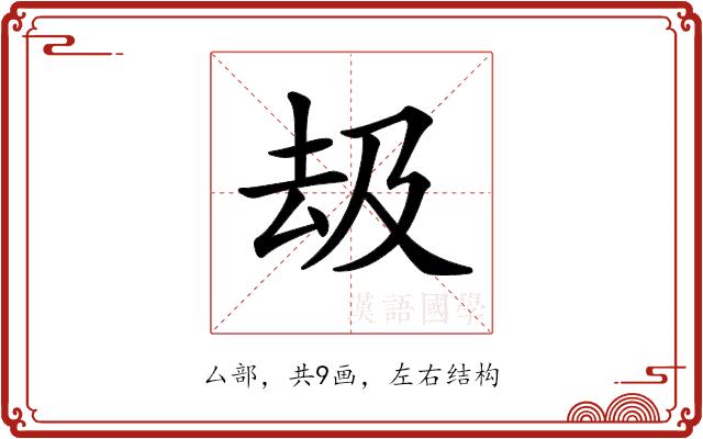 𠫳的部首图片