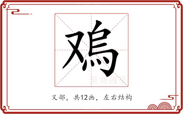 𠭬的部首图片