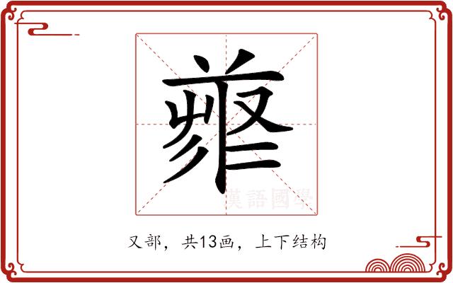 𠭳的部首图片