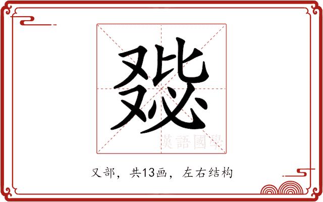 𠭺的部首图片