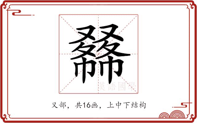 𠮇的部首图片