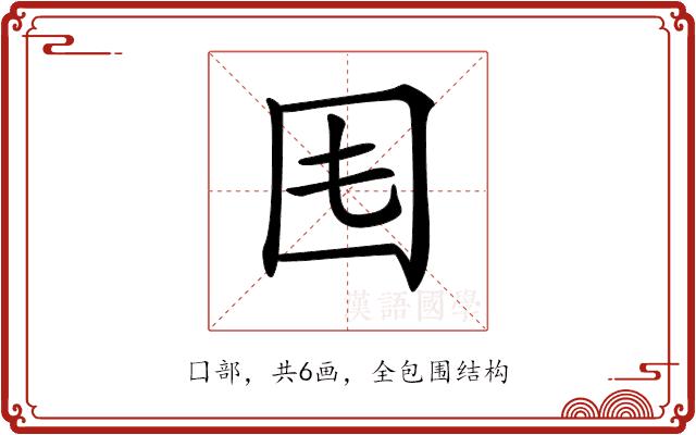 𡆰的部首图片