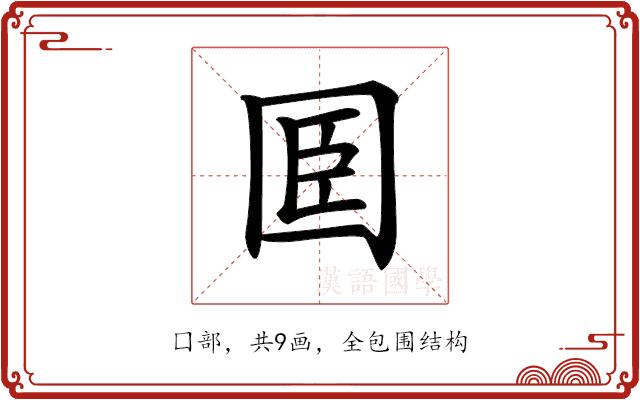 𡇖的部首图片
