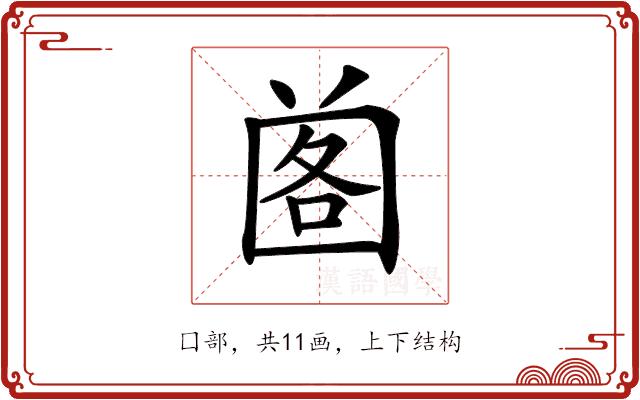 𡇷的部首图片