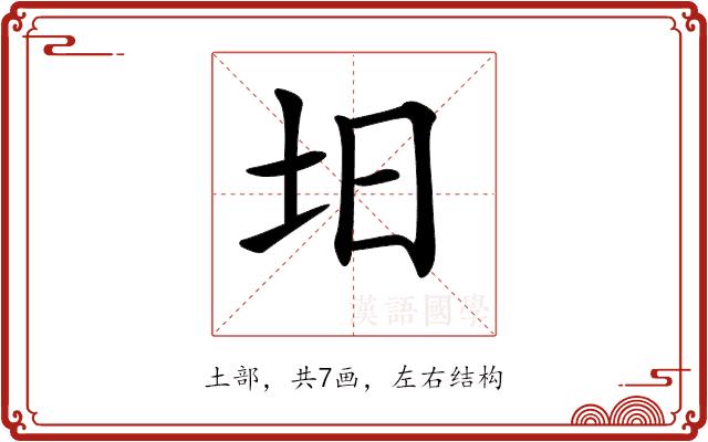 𡉭的部首