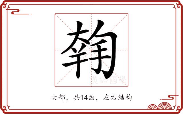𡙳的部首图片
