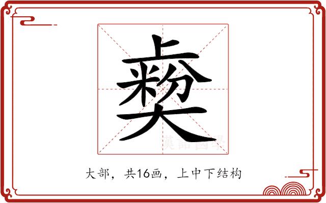 𡚋的部首图片