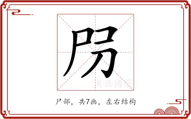 𡰺的部首图片
