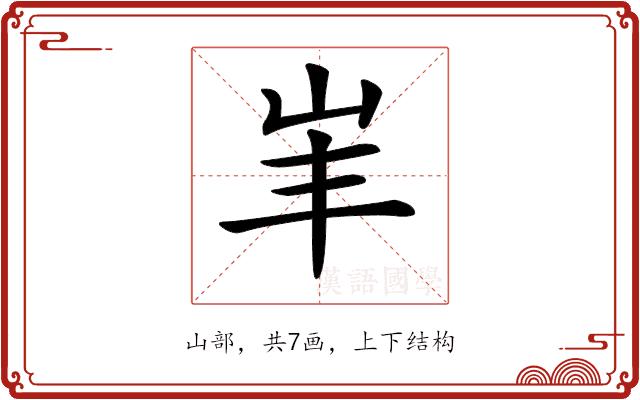 𡵞的部首图片