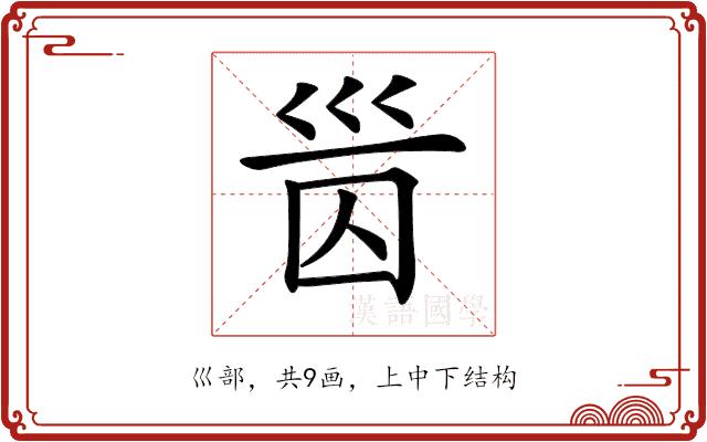 𡿸的部首图片