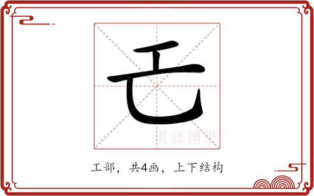 𢀒的部首图片