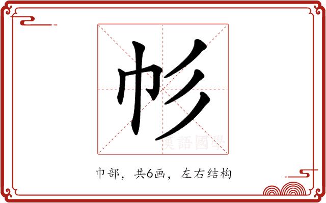 𢁘的部首图片