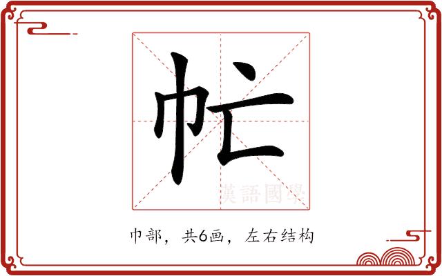 𢁣的部首图片