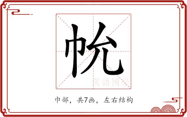 𢁲的部首图片