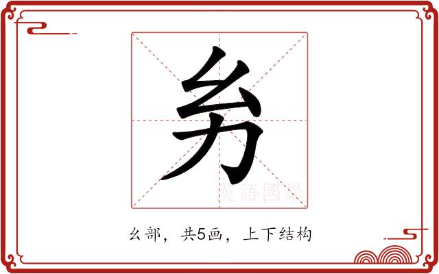 𢆲的部首图片