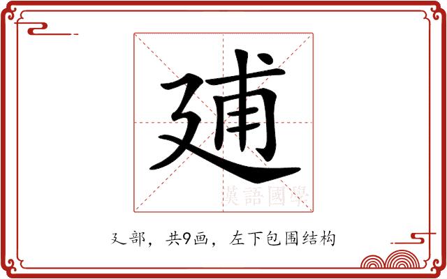 𢌠的部首图片