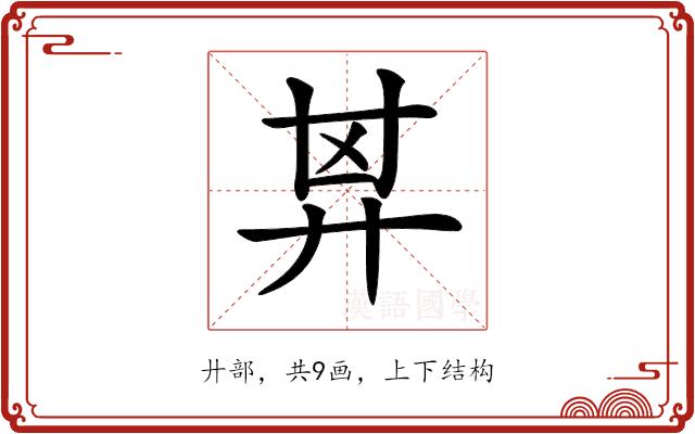 𢍌的部首图片