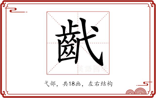 𢎕的部首图片