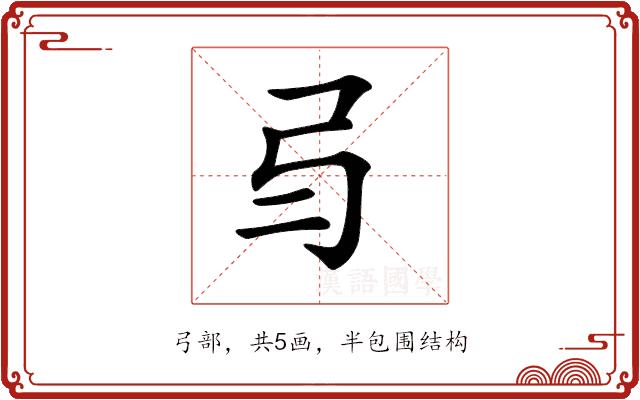 𢎥的部首图片