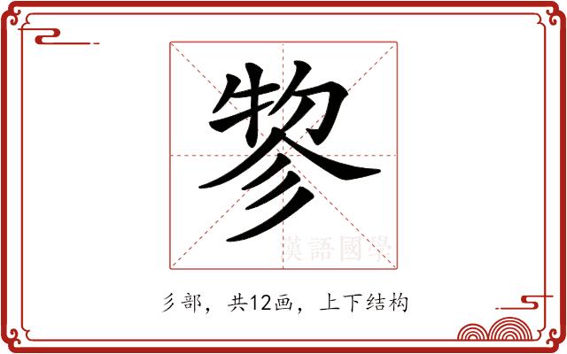 𢒢的部首图片