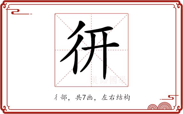 𢓄的部首图片