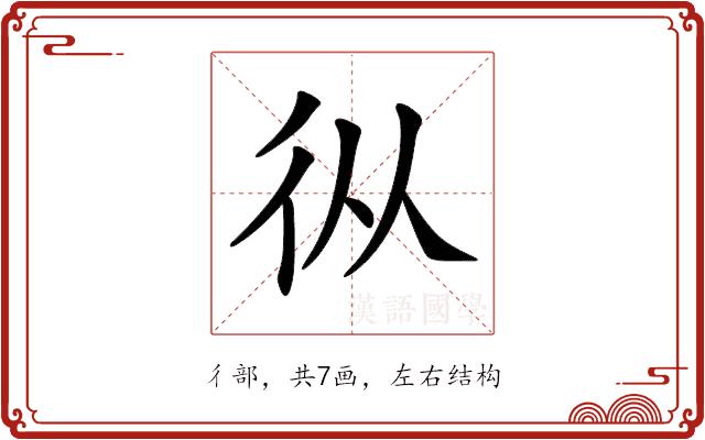 𢓅的部首图片