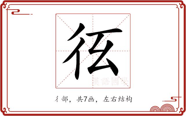 𢓎的部首图片