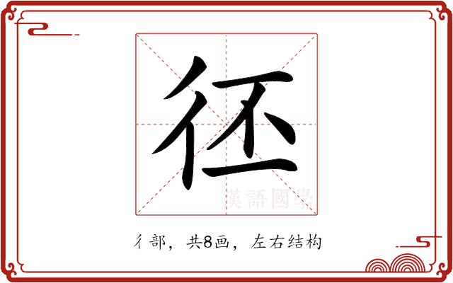 𢓖的部首图片