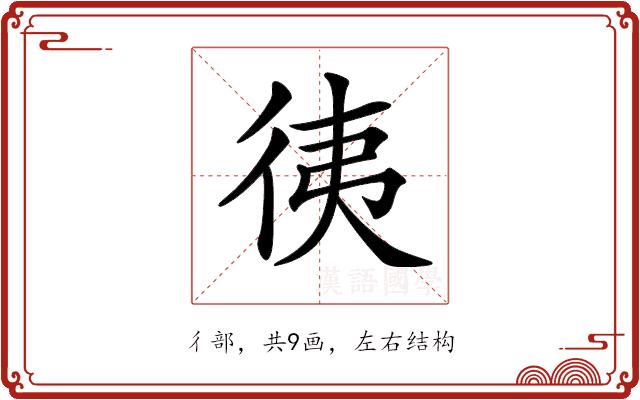 𢓡的部首图片