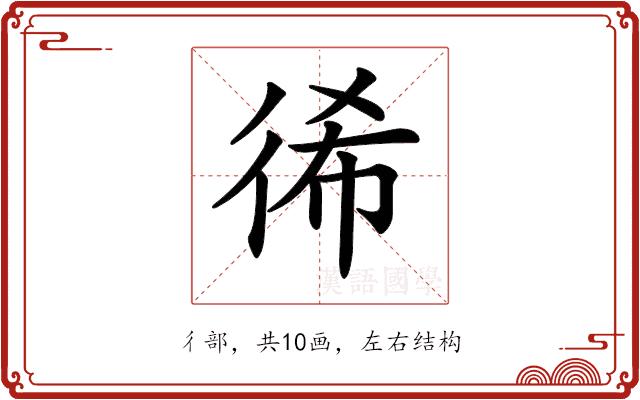 𢓬的部首图片