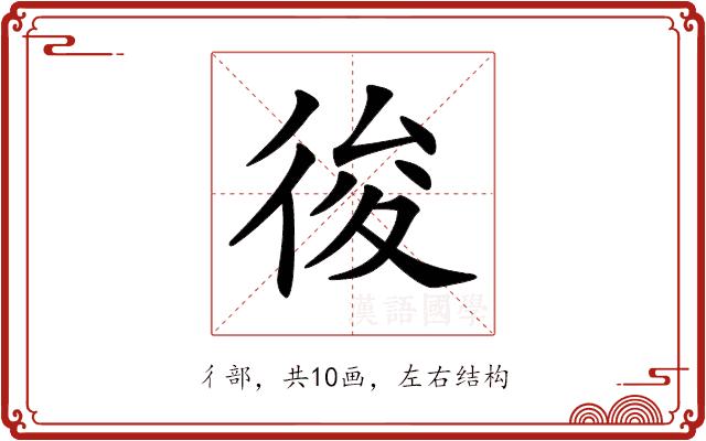 𢓭的部首图片