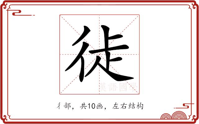 𢓺的部首图片