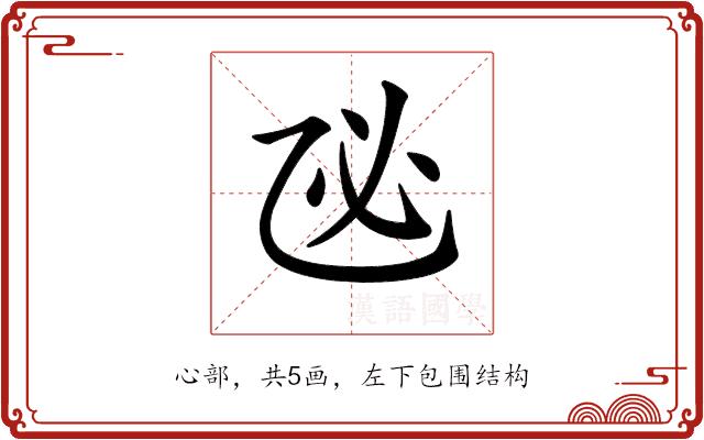 𢖮的部首