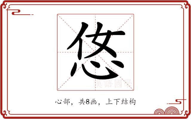 𢘂的部首图片