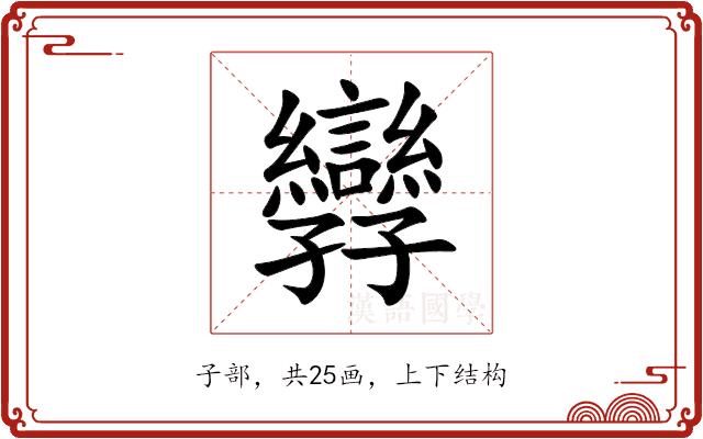 㝈的部首图片